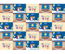 밤이 가장 긴 날 동짓날 포토월