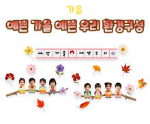 예쁜 가을 예쁜 우리 환경구성