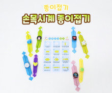 손목시계 종이접기