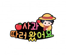 사과 따러 왔어요 토퍼