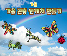 가을 곤충 썬캐처 만들기