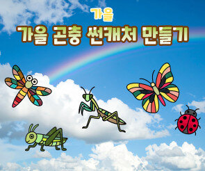 가을 곤충 썬캐처 만들기