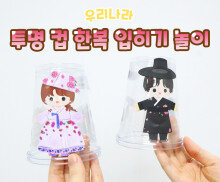 투명 컵 한복 입히기 놀이