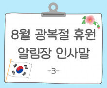 8월 광복절 휴원 알림장 인사말3