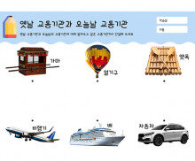 옛날 교통기관과 오늘날 교통기관