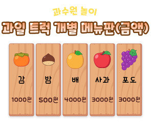 과일 트럭 개별 메뉴판 (금액)