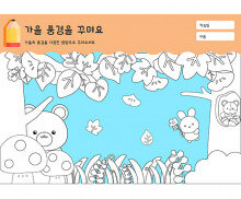 가을 풍경을 꾸며요