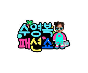 수영복 패션쇼 합성 토퍼1