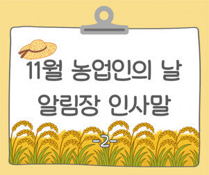 11월 농업인의 날 알림장 인사말2