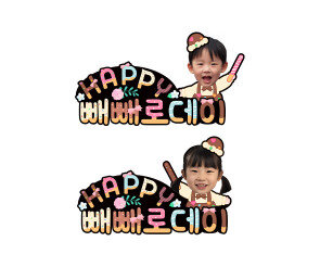 11월 11일 HAPPY 빼빼로데이 합성 토퍼