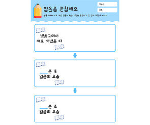 얼음을 관찰해요