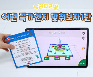 어떤 국가인지 맞춰보자 1탄(AR놀이)