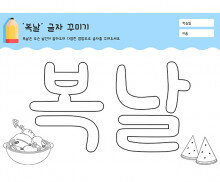 복날 글자 꾸미기