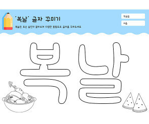 복날 글자 꾸미기