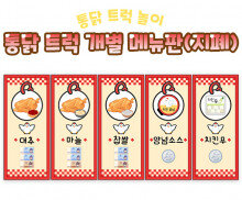 통닭 트럭 개별 메뉴판(지폐)