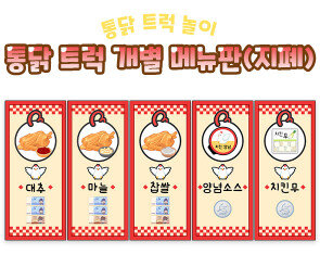 통닭 트럭 개별 메뉴판(지폐)