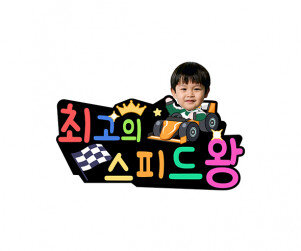 최고의 스피드왕 합성 토퍼