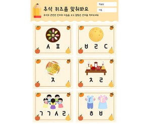 추석 퀴즈를 맞춰봐요