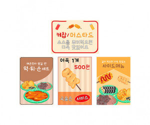 분식 포장마차 포스터