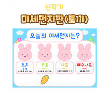 미세먼지판 (토끼)