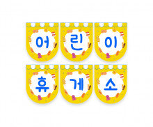 어린이 휴게소 가랜드