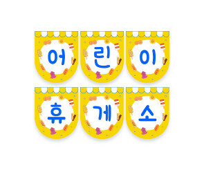 어린이 휴게소 가랜드