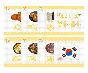 우리나라 전통음식 카드