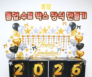 졸업, 수료 박스 장식 만들기