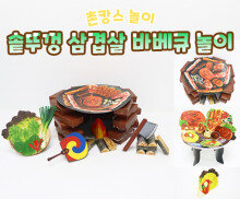 솥뚜껑 삼겹살 바베큐 놀이