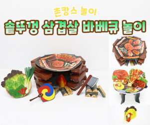솥뚜껑 삼겹살 바베큐 놀이