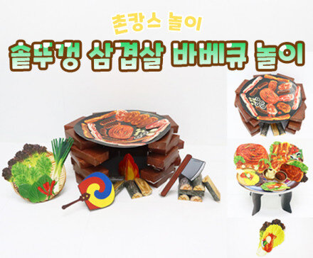 솥뚜껑 삼겹살 바베큐 놀이