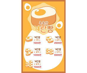 계란빵 가게 메뉴판 (금액)