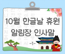 10월 한글날 알림장 인사말1