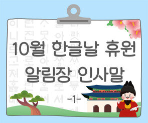 10월 한글날 알림장 인사말1