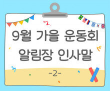 9월 가을 운동회 알림장 인사말2
