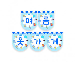 여름 옷 가게 가랜드1