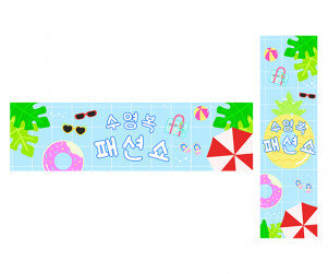 수영복 패션쇼 가로 세로 배너 만들기