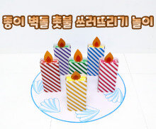 종이 벽돌 촛불 쓰러뜨리기 놀이