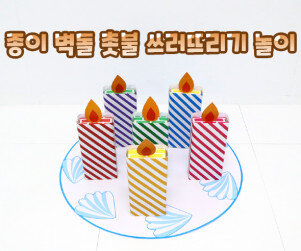 종이 벽돌 촛불 쓰러뜨리기 놀이