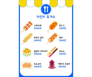 휴게소 메뉴판(금액)