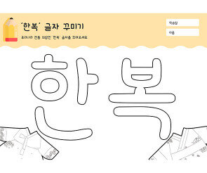 한복 글자 꾸미기