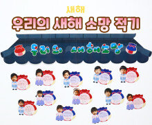 우리의 새해 소망 적기