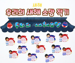 우리의 새해 소망 적기