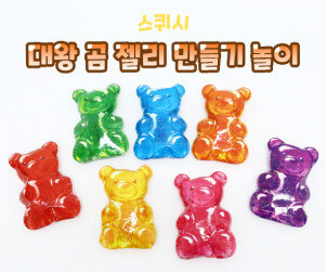 대왕 곰 젤리 만들기 스퀴시 놀이 (무료도안)