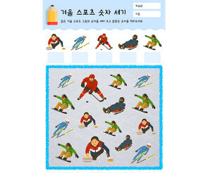 겨울 스포츠 숫자 세기