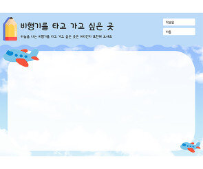 비행기를 타고 가고 싶은 곳