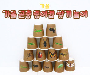 가을 곤충 종이컵 쌓기 놀이