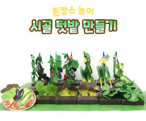 시골 텃밭 만들기