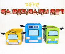 박스 자동차, 버스, 택시 만들기