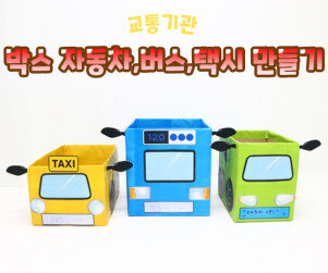 박스 자동차, 버스, 택시 만들기